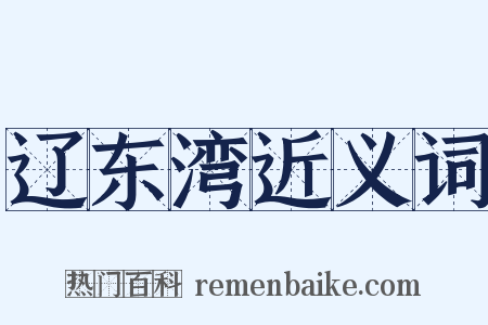辽东湾近义词是什么意思的图片
